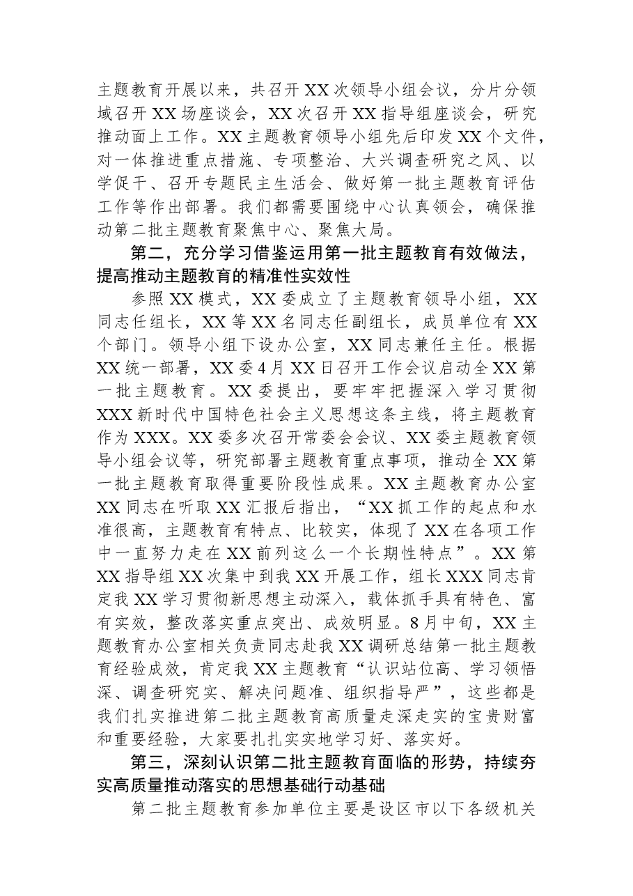 第二批主题教育推进会讲话材料.docx，第2页预览
