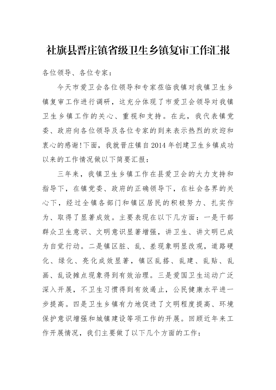 社旗县晋庄镇省级卫生乡镇复审工作汇报.docx,第1页预览