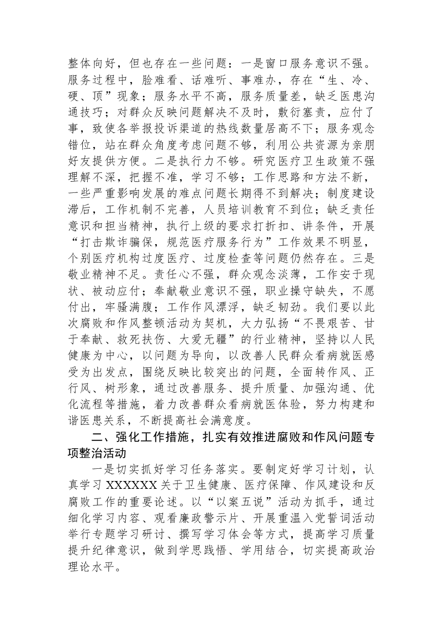 在全县医疗卫生领域腐败和作风问题专项整治动员会上的讲话.docx,第3页预览