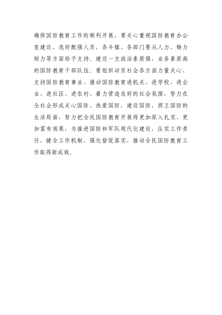 在县全民国防教育工作推进会上的讲话.docx,第4页预览