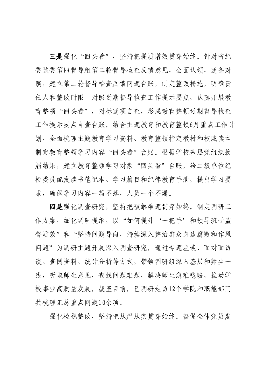 财经大学纪委“六强化六坚持”深入推进主题教育和教育整顿.docx,第3页预览