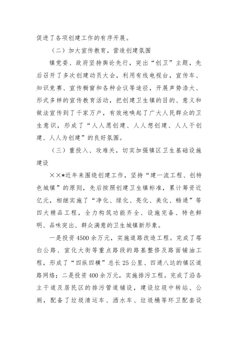 XX镇省级卫生镇复查汇报材料.docx,第3页预览