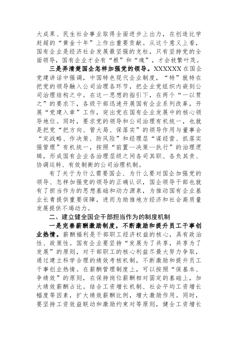 座谈发言:展现新时代国企干部的使命担当.docx,第2页预览