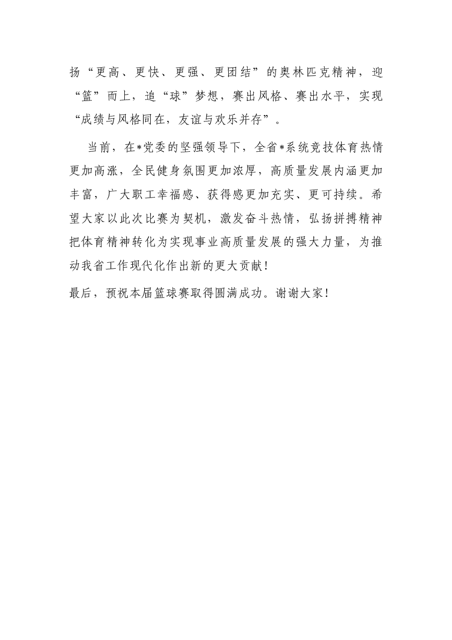 篮球赛欢迎词.docx，第2页预览