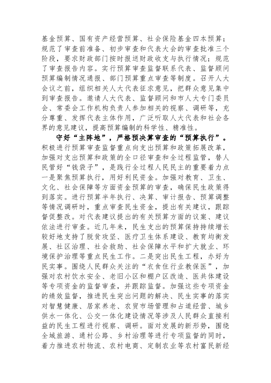 人大常委会主任中心组研讨发言:深入践行全过程人民民主+扎实推进预决算审查监督.docx,第2页预览