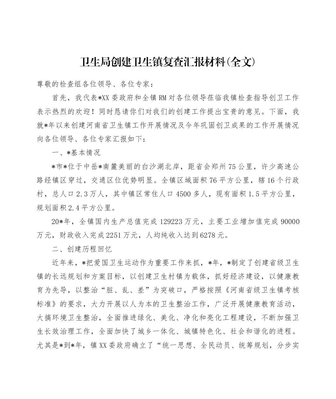 卫生局创建卫生镇复查汇报材料(全文).docx，第1页预览