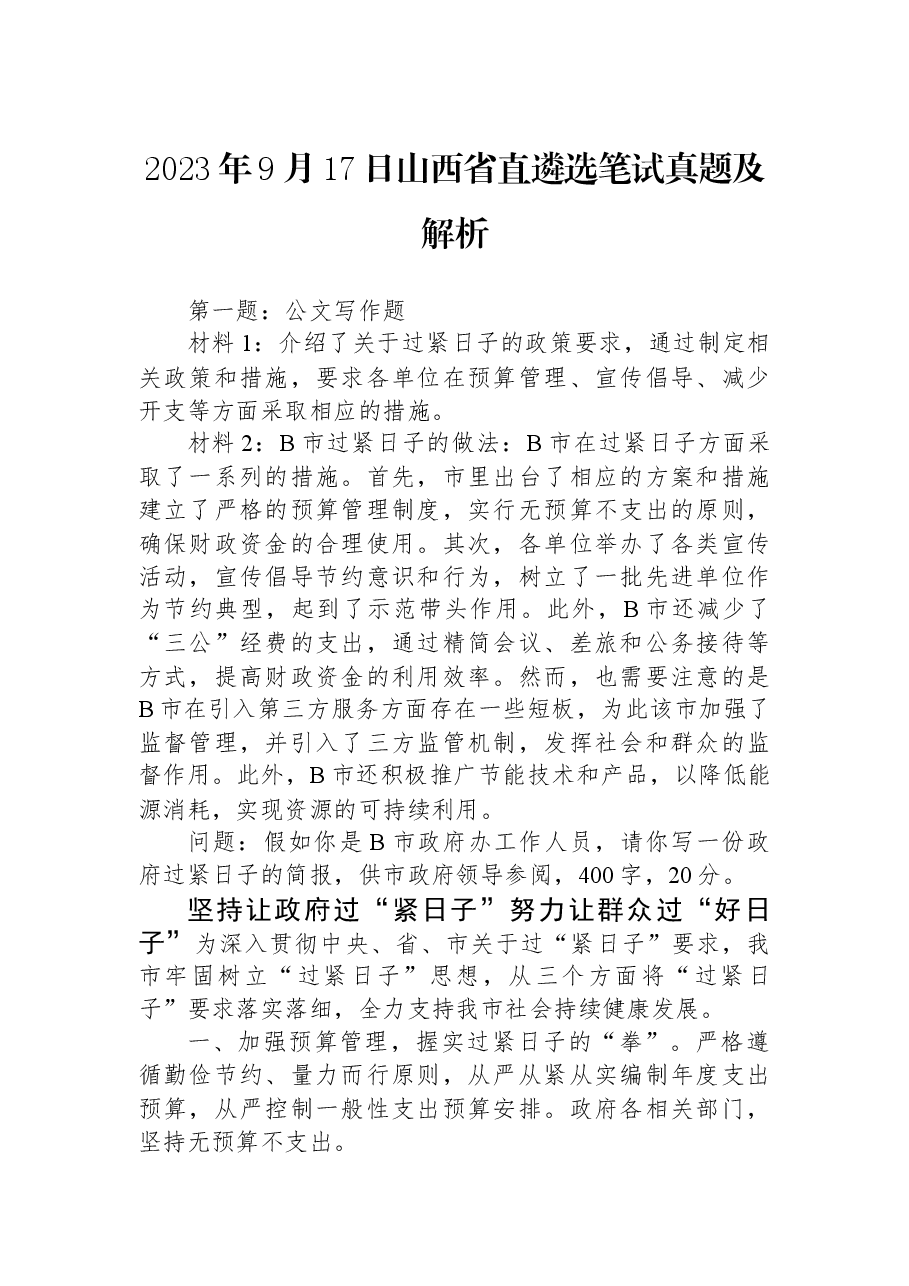 2023年9月17日山西省直遴选笔试真题及解析.docx，第1页预览