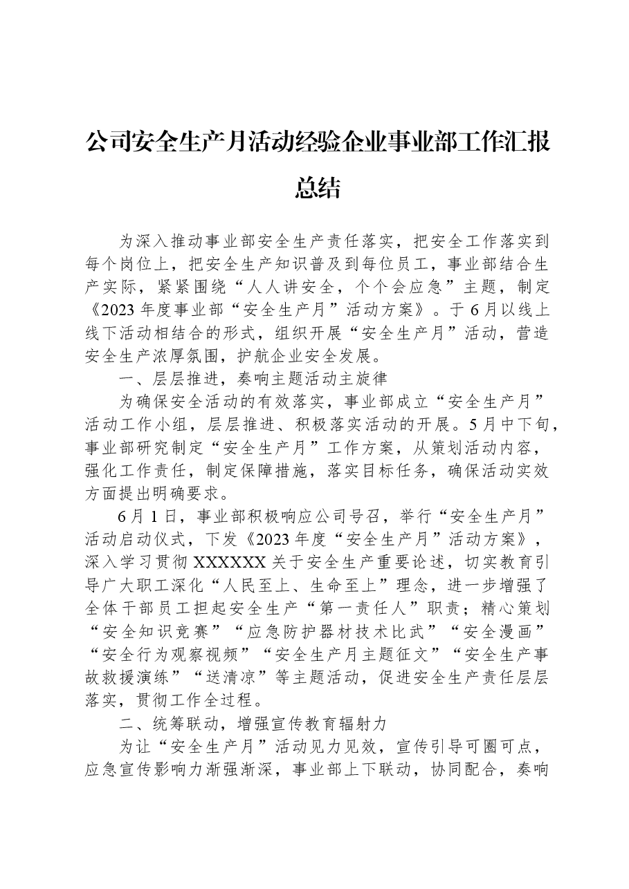 公司安全生产月活动经验企业事业部工作汇报总结.docx,第1页预览