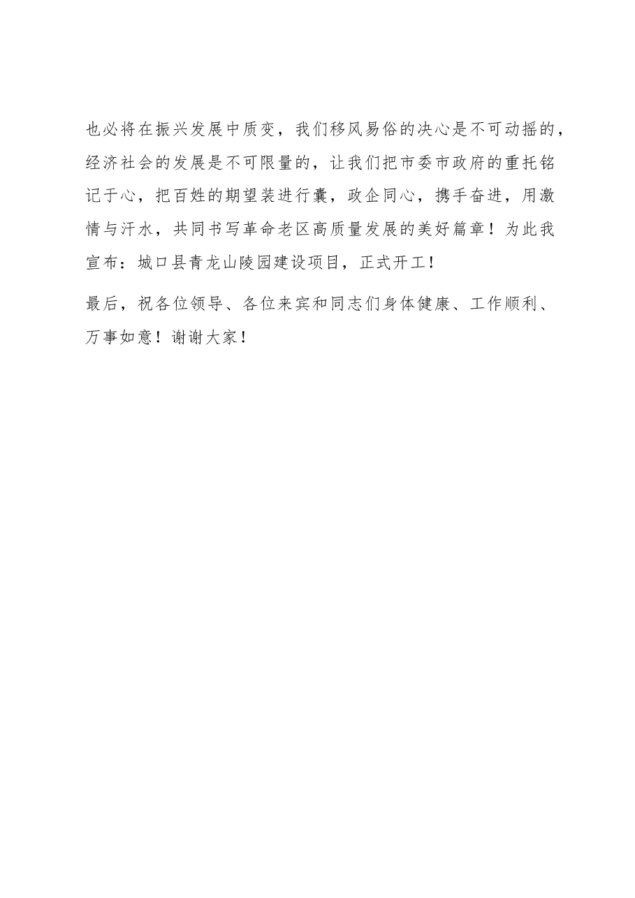 在青龙山陵园建设项目开工仪式上的致辞.docx,第3页预览