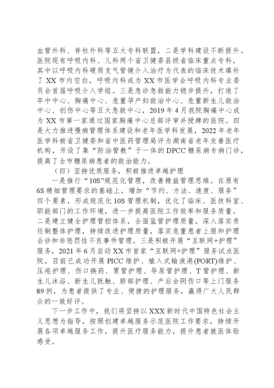 2023年创建卓越服务示范医院工作开展情况汇报.docx,第3页预览