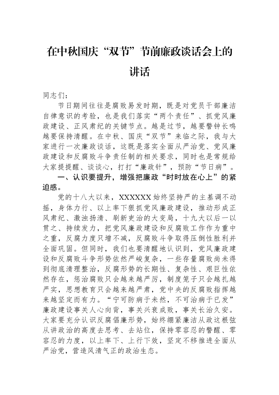 在中秋国庆“双节”节前廉政谈话会上的讲话.docx,第1页预览