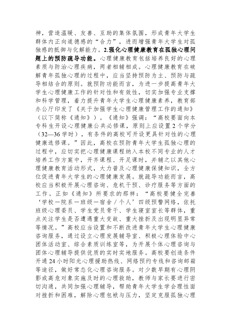 青年大学生孤独心理调研报告.docx,第4页预览
