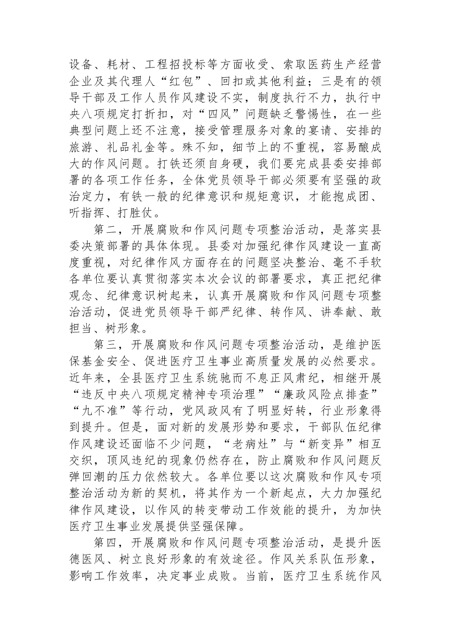在全县医疗卫生领域腐败和作风问题专项整治动员会上的讲话.docx,第2页预览