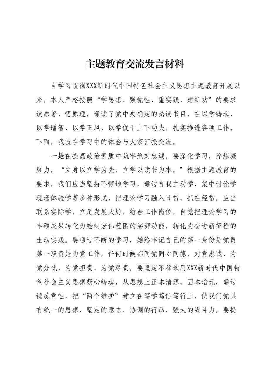 主题教育交流发言材料.docx,第1页预览