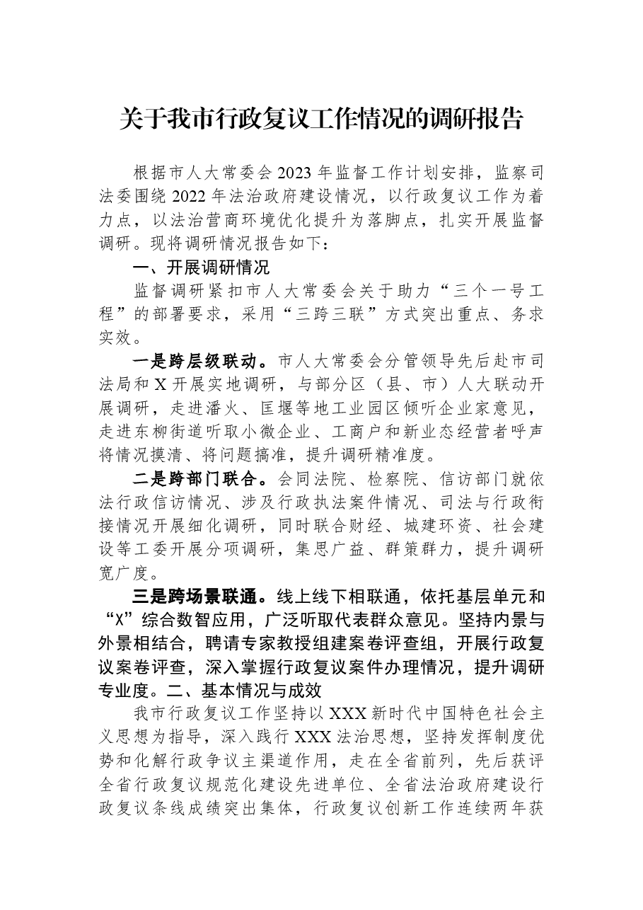 关于我市行政复议工作情况的调研报告.docx,第1页预览
