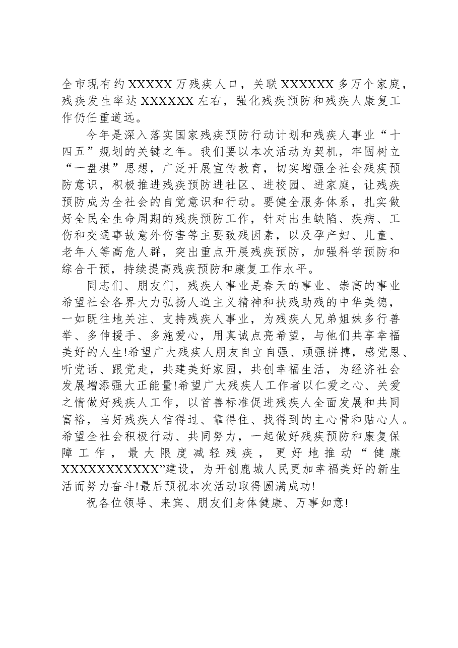 在第七次全国残疾预防日宣教活动启动仪式上的致辞.docx,第2页预览