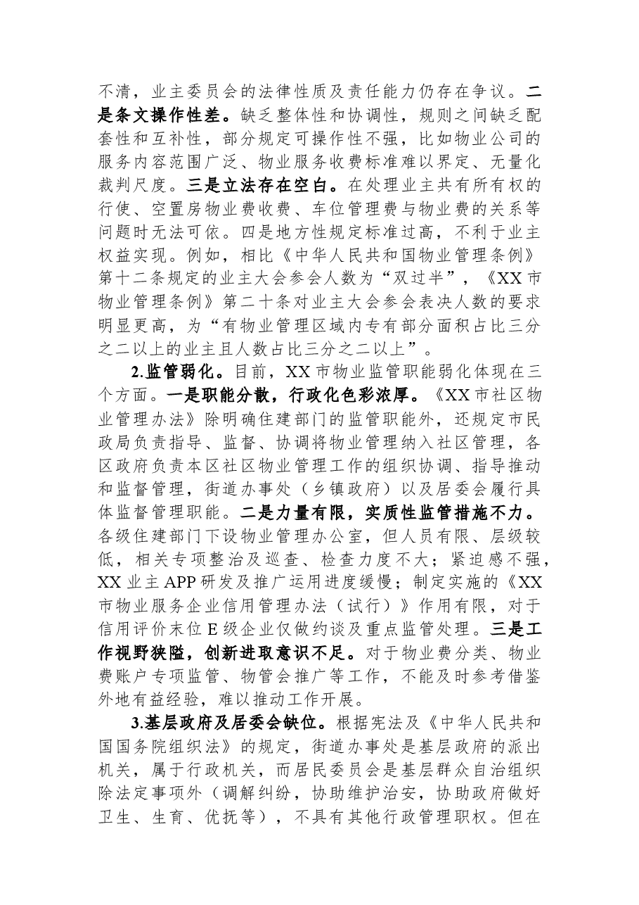 关于全市社区物业服务矛盾难题的调研报告.docx,第3页预览