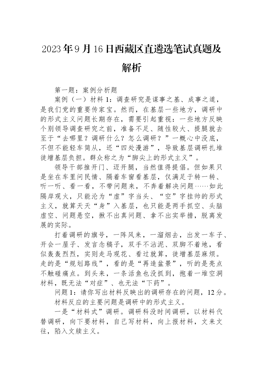 2023年9月16日西藏区直遴选笔试真题及解析.docx,第1页预览