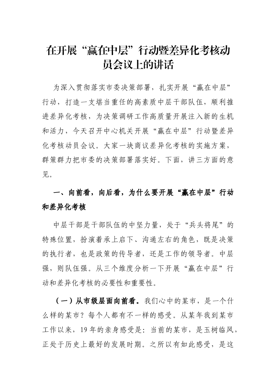 在开展“赢在中层”行动暨差异化考核动员会议上的讲话.docx,第1页预览