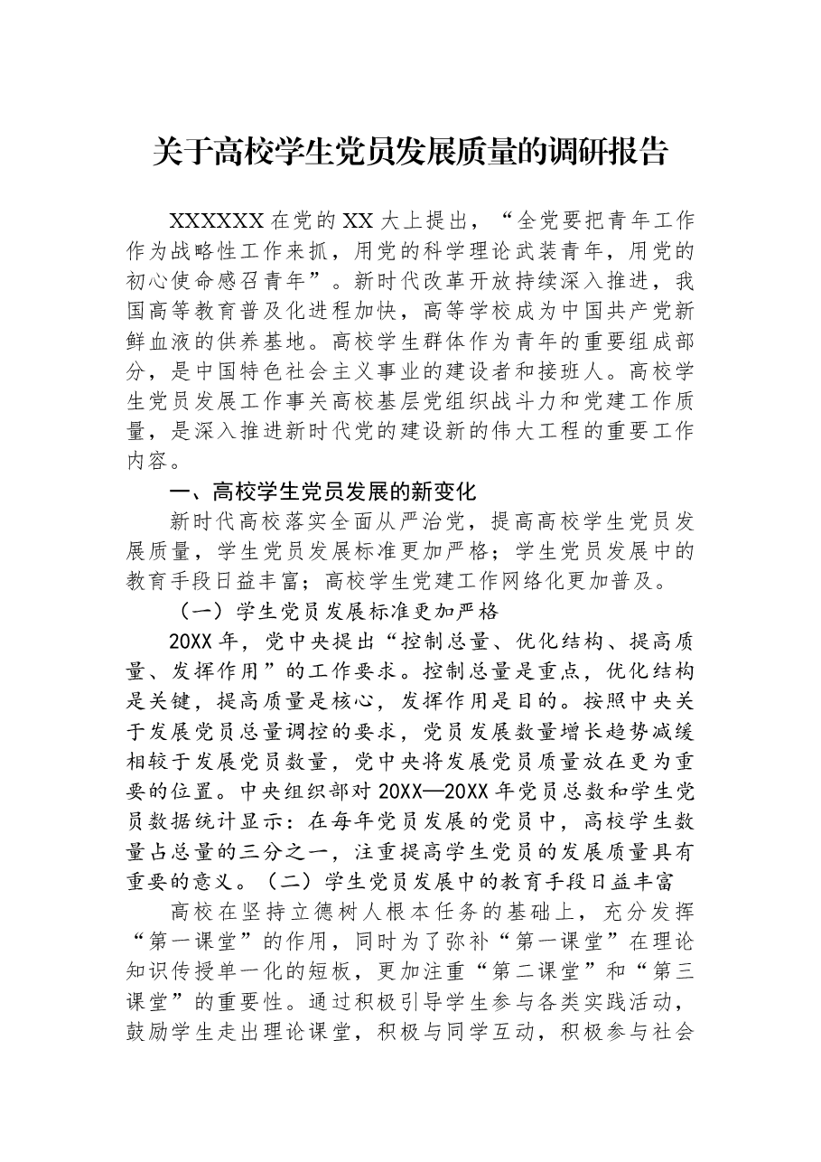 关于高校学生党员发展质量的调研报告.docx，第1页预览