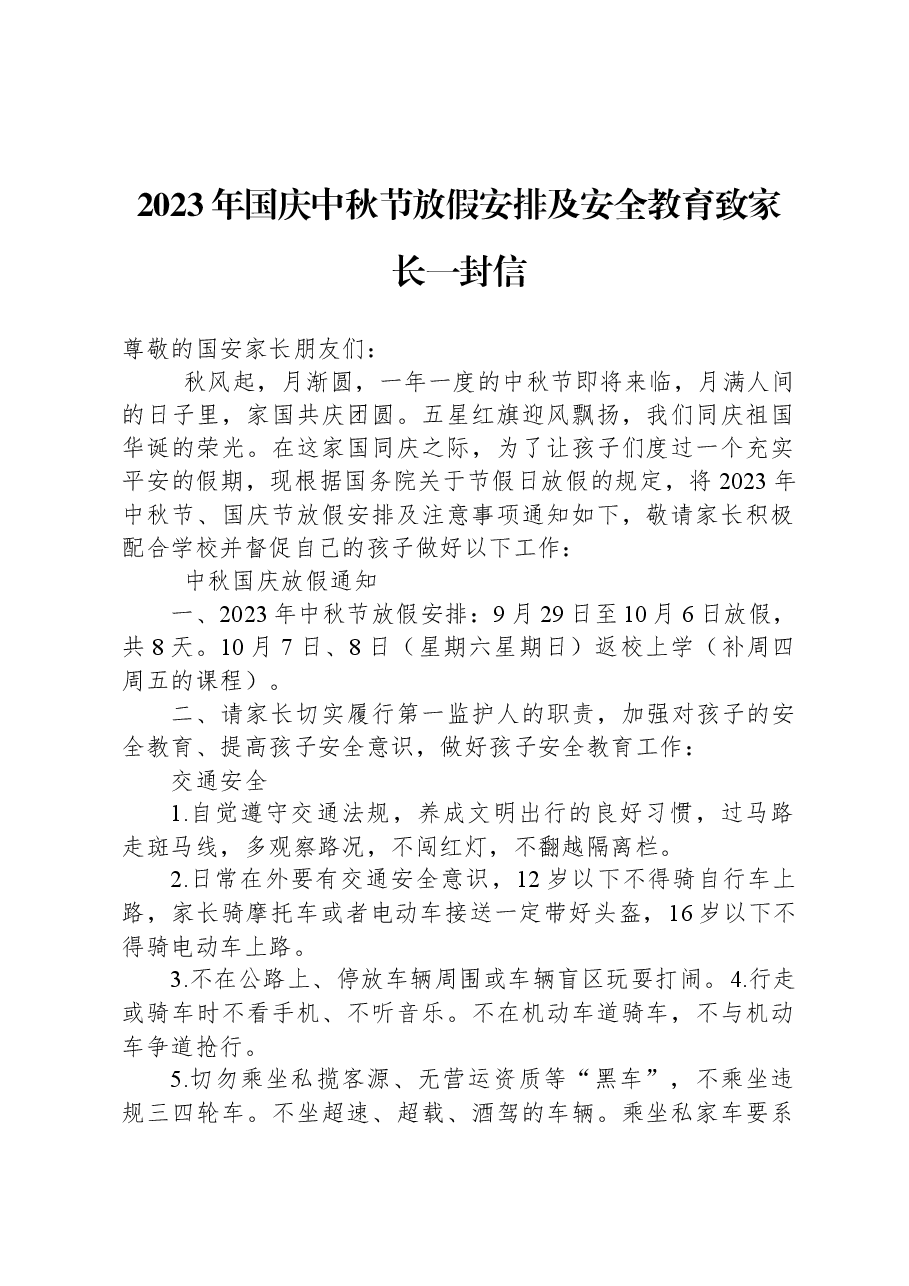 (9篇)2023年中秋国庆致家长的一封信汇编.docx,第2页预览