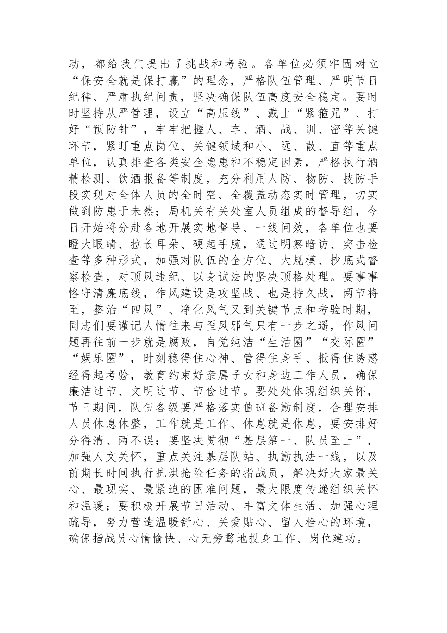 中秋国庆队伍教育管理工作动员部署会议上的讲话.docx,第3页预览