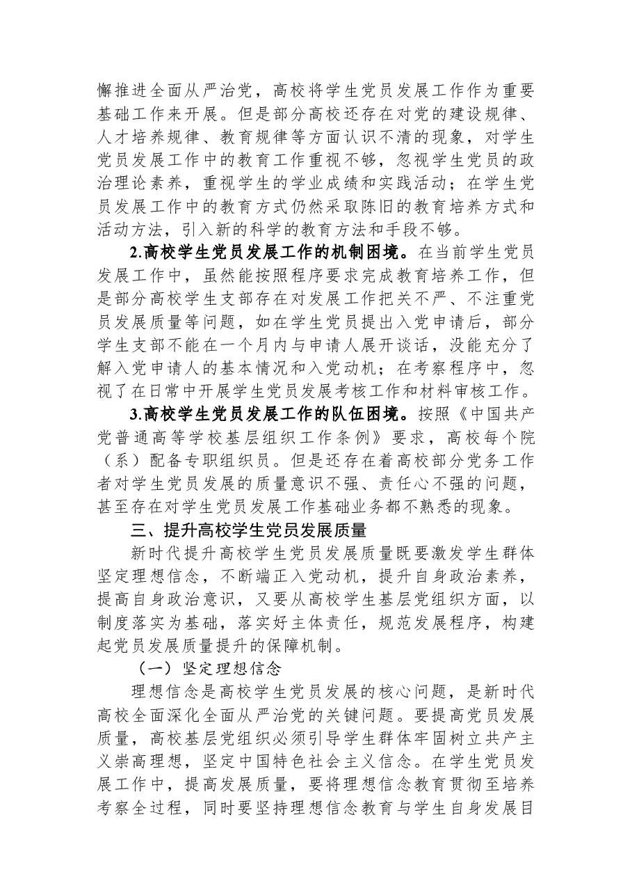 关于高校学生党员发展质量的调研报告.docx，第3页预览