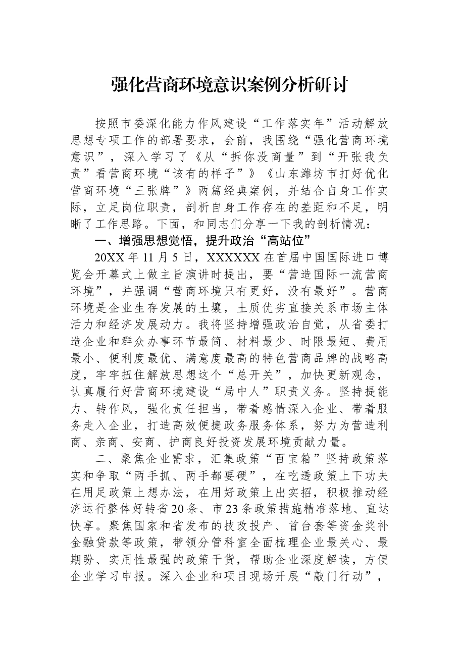 强化营商环境意识案例分析研讨.docx,第1页预览
