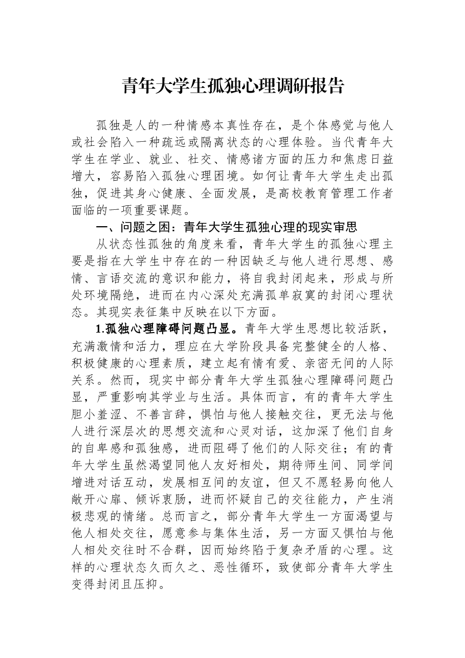 青年大学生孤独心理调研报告.docx,第1页预览