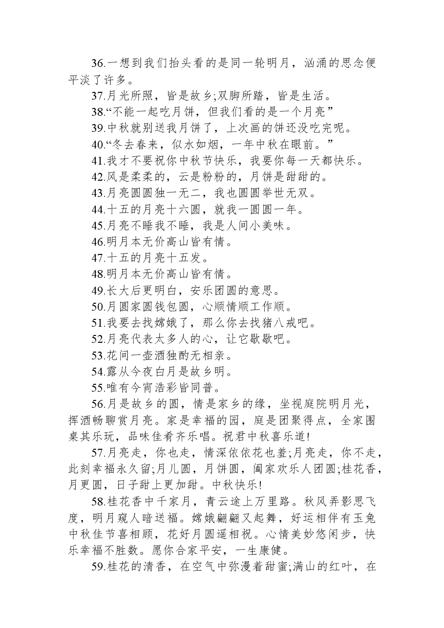 2023最美中秋祝福语（88句）.docx，第4页预览