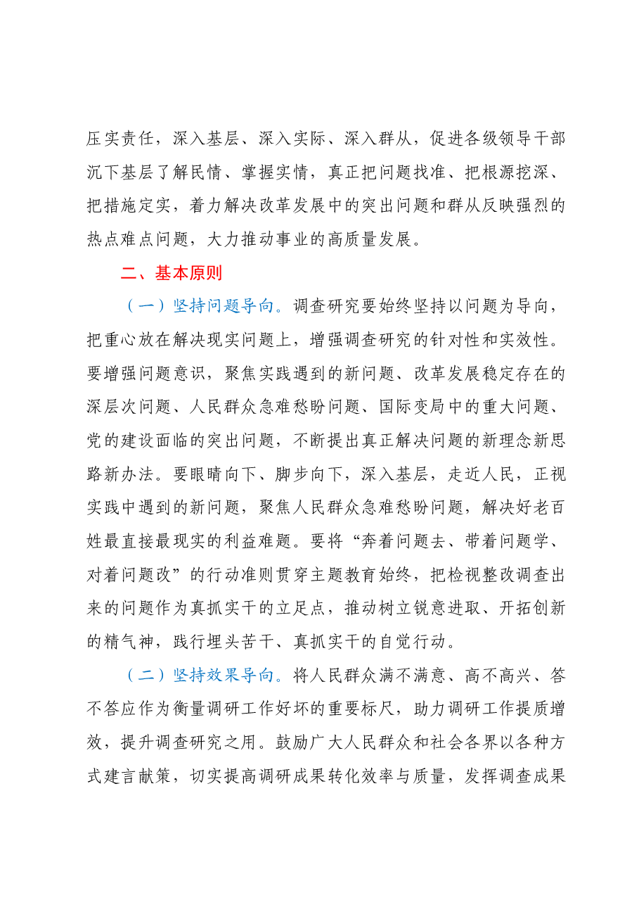 第二批主题教育调查研究工作方案.docx,第2页预览