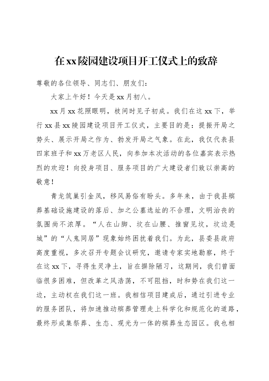 (2篇)在xx项目开工仪式上的致辞.docx,第2页预览