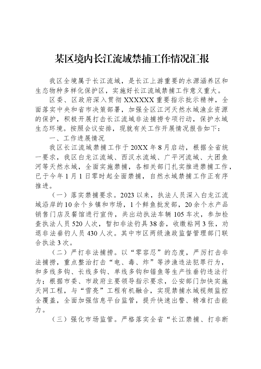 某区境内长江流域禁捕工作情况汇报.docx,第1页预览