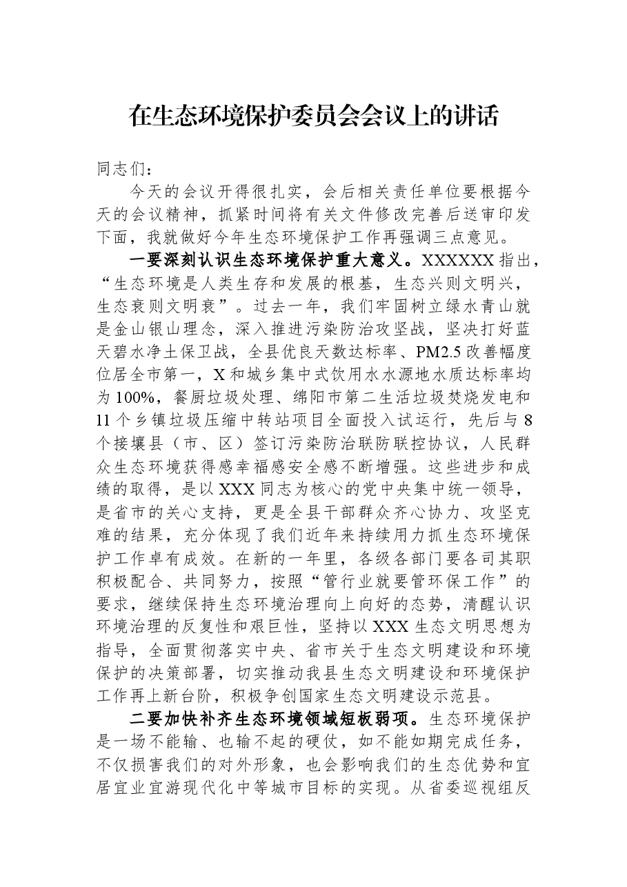 在生态环境保护委员会会议上的讲话.docx,第1页预览