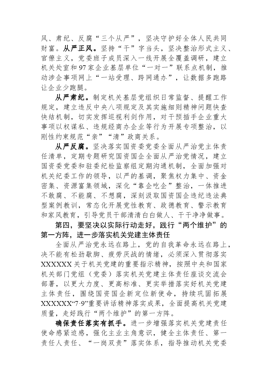 在全市国资国企机关党的建设工作会议上的讲话.docx,第4页预览