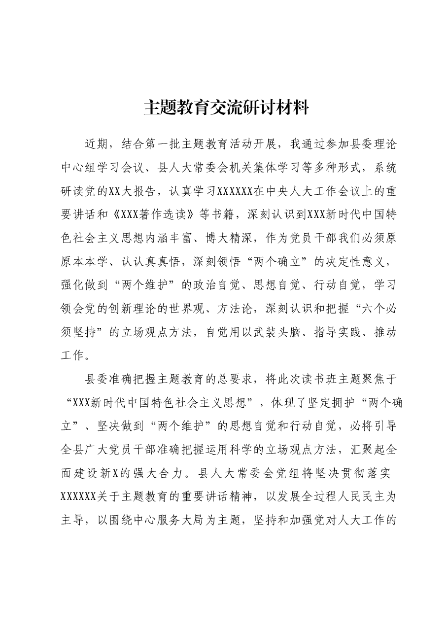 主题教育交流研讨材料2.docx,第1页预览
