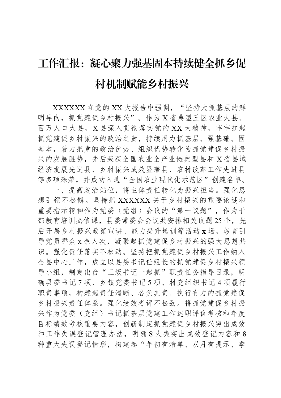 工作汇报:凝心聚力强基固本持续健全抓乡促村机制赋能乡村振兴.docx,第1页预览