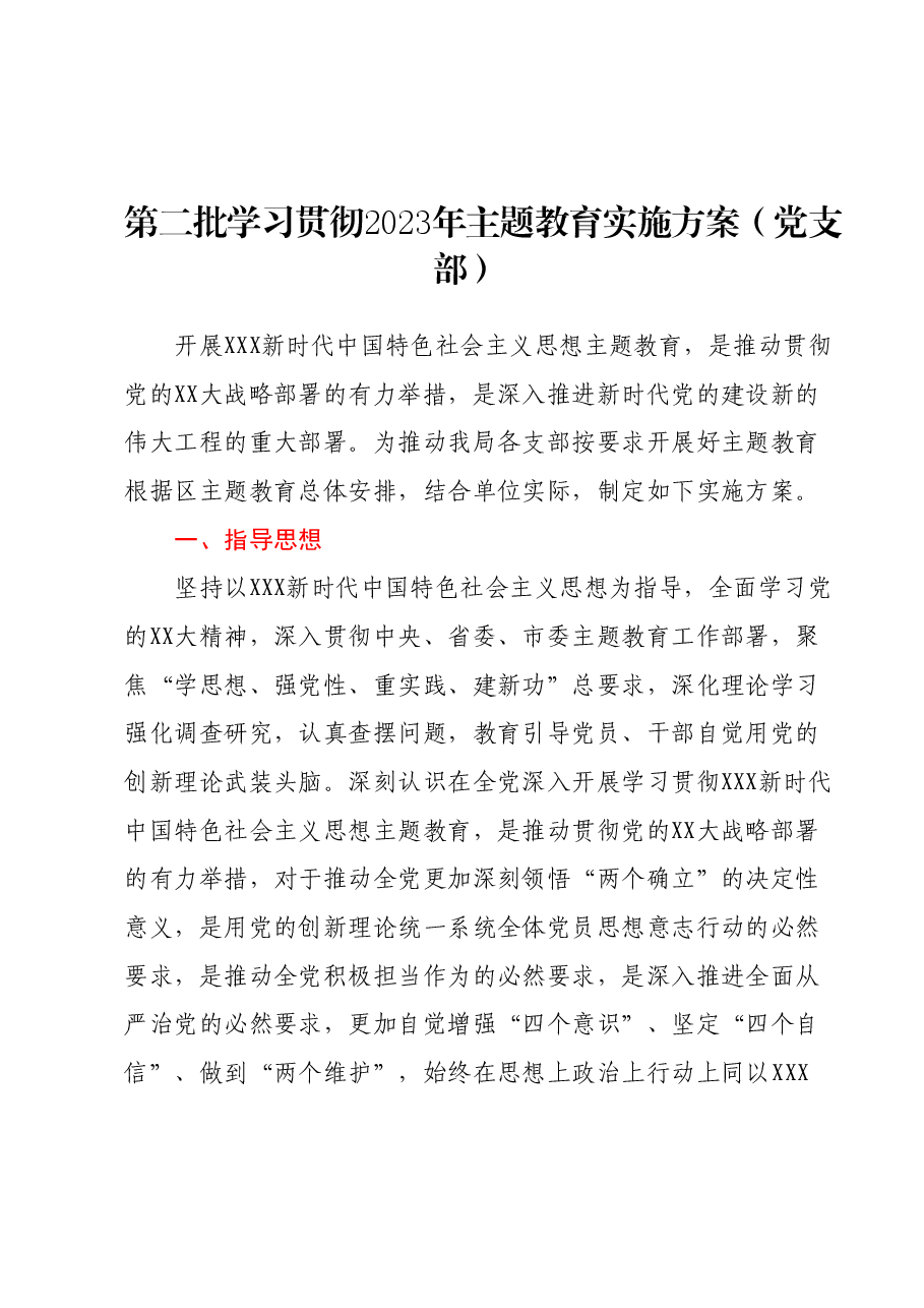 第二批学习贯彻2023年主题教育实施方案(党支部).docx,第1页预览