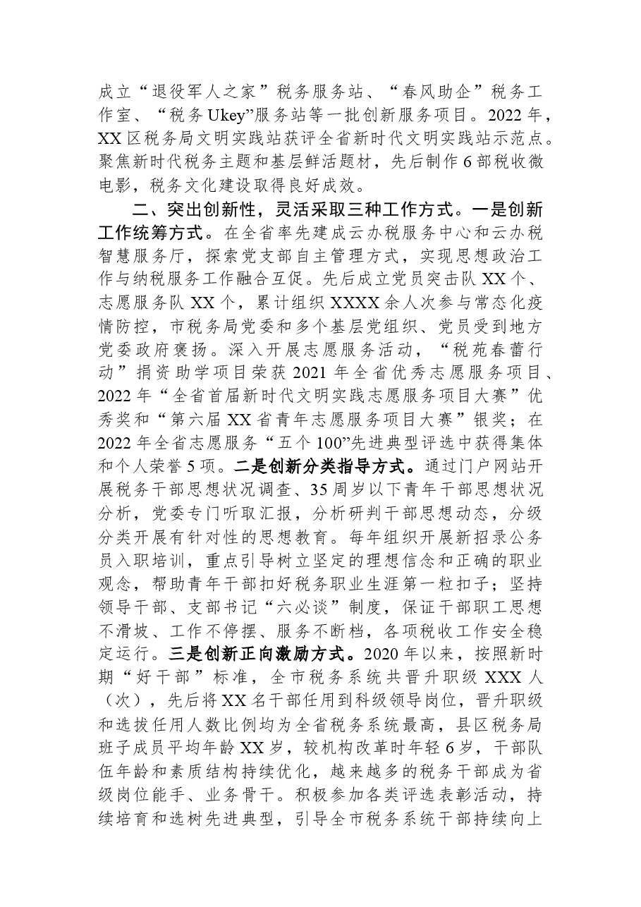 市税务局在全市思想政治建设工作推进会上的汇报发言.docx，第2页预览