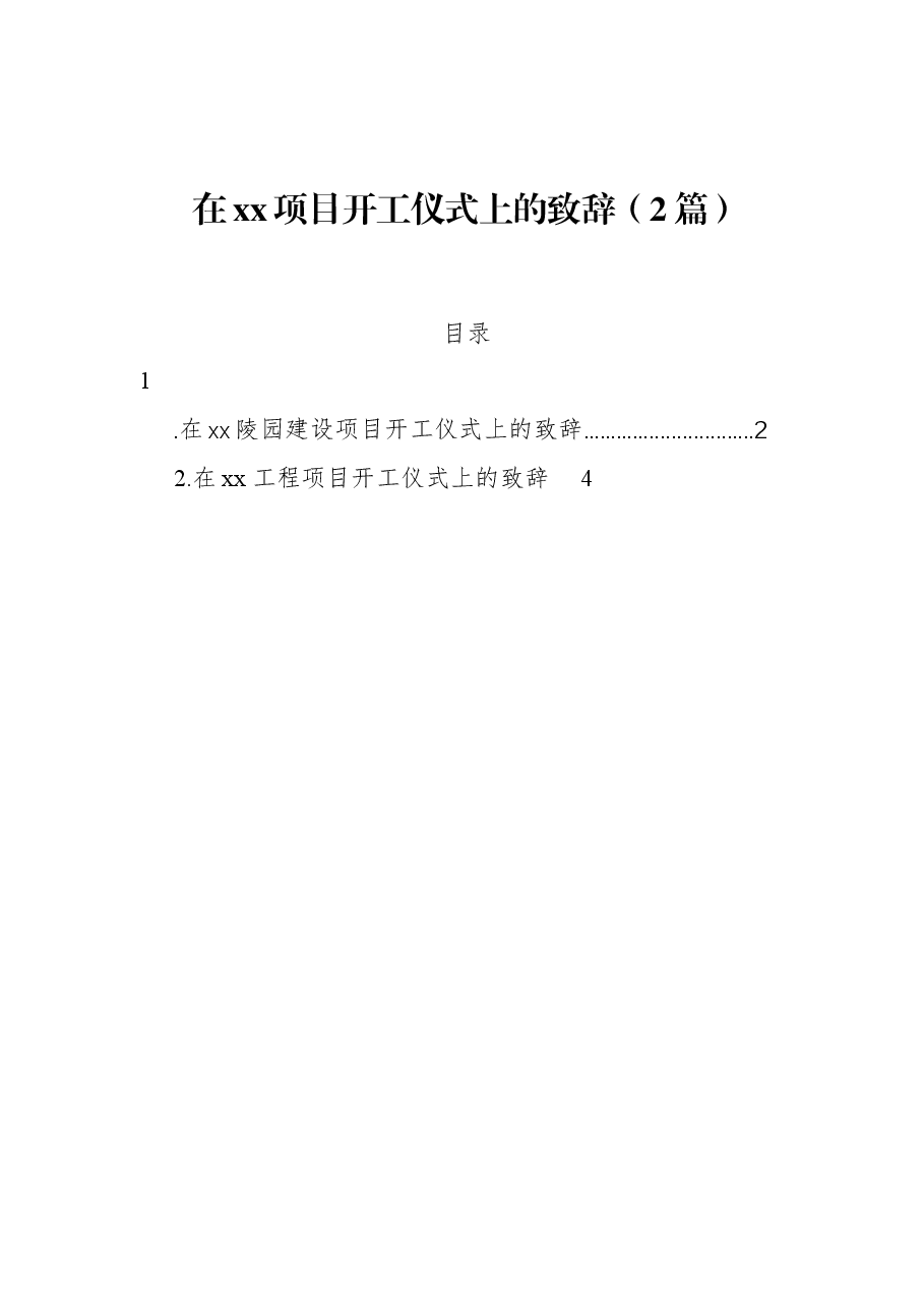 (2篇)在xx项目开工仪式上的致辞.docx,第1页预览