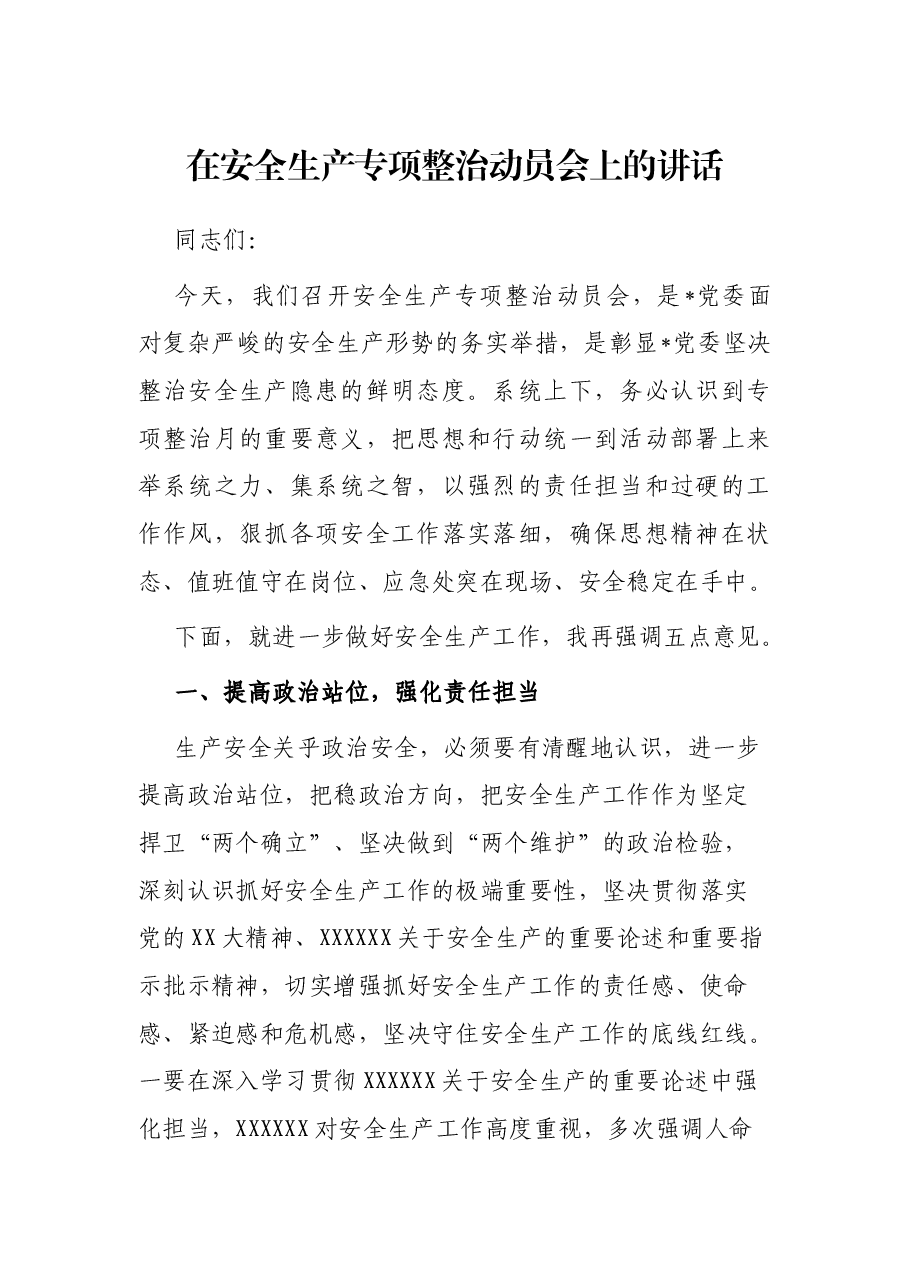 在安全生产专项整治动员会上的讲话.docx,第1页预览