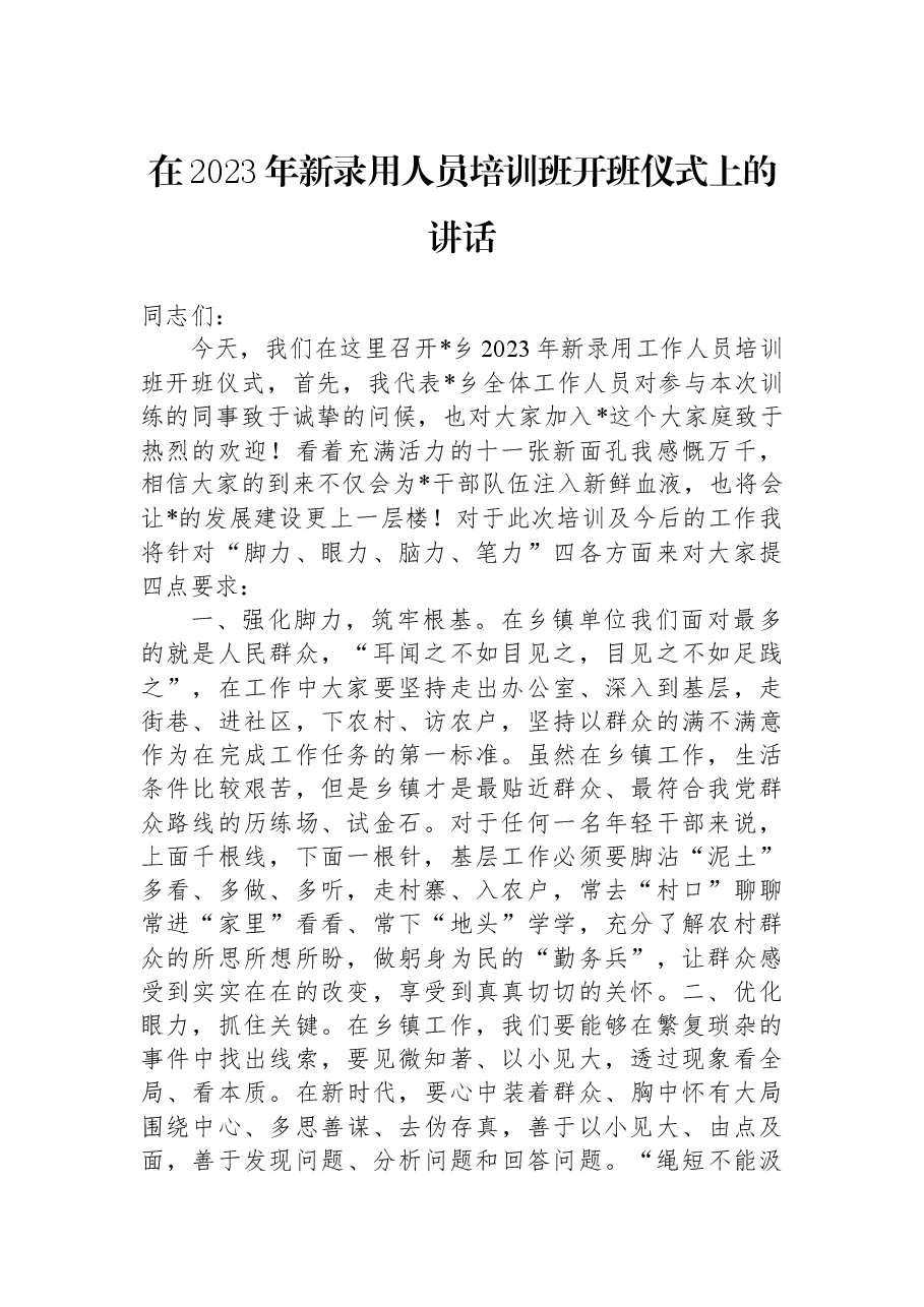 在2023年新录用人员培训班开班仪式上的讲话.docx,第1页预览