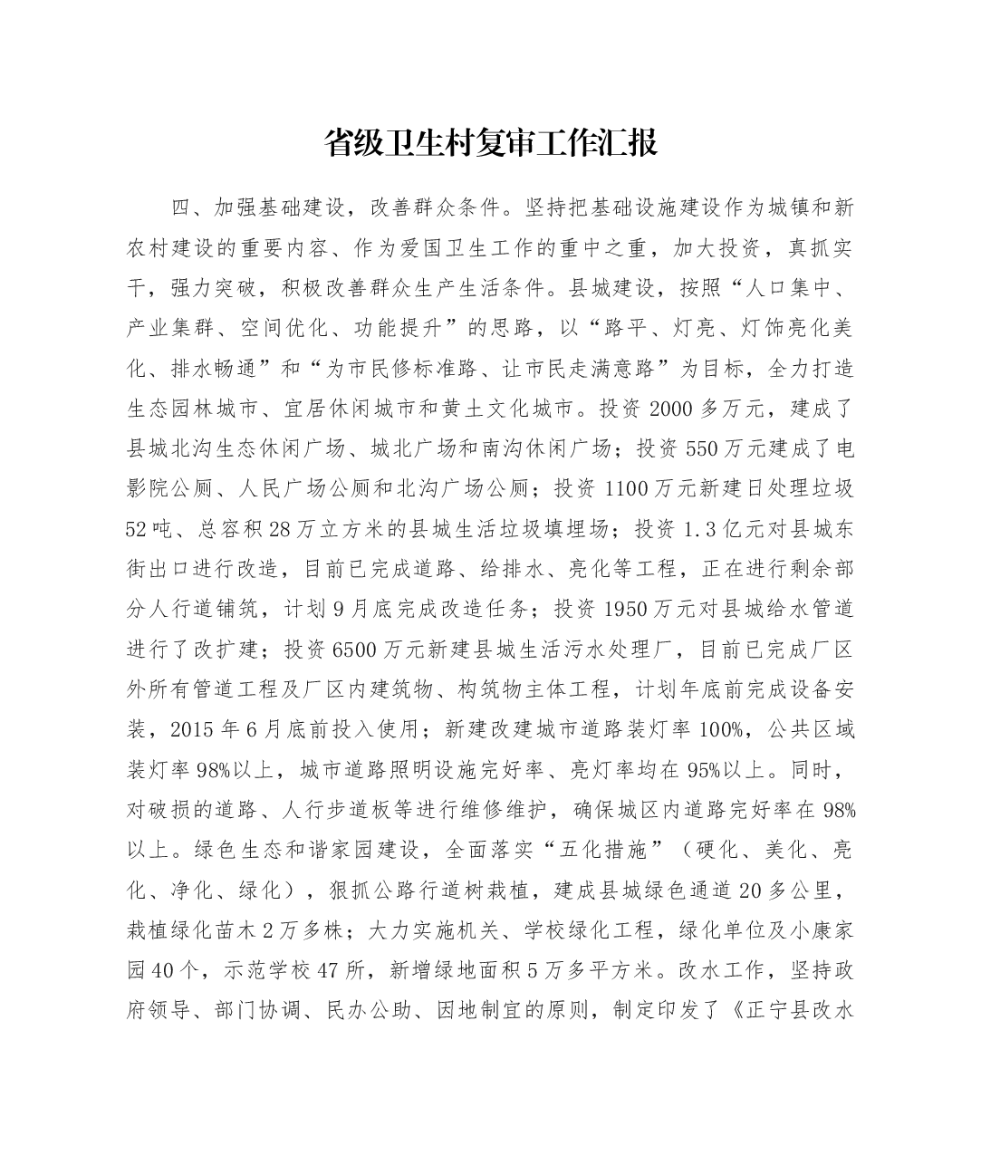 省级卫生村复审工作汇报(2).docx,第1页预览
