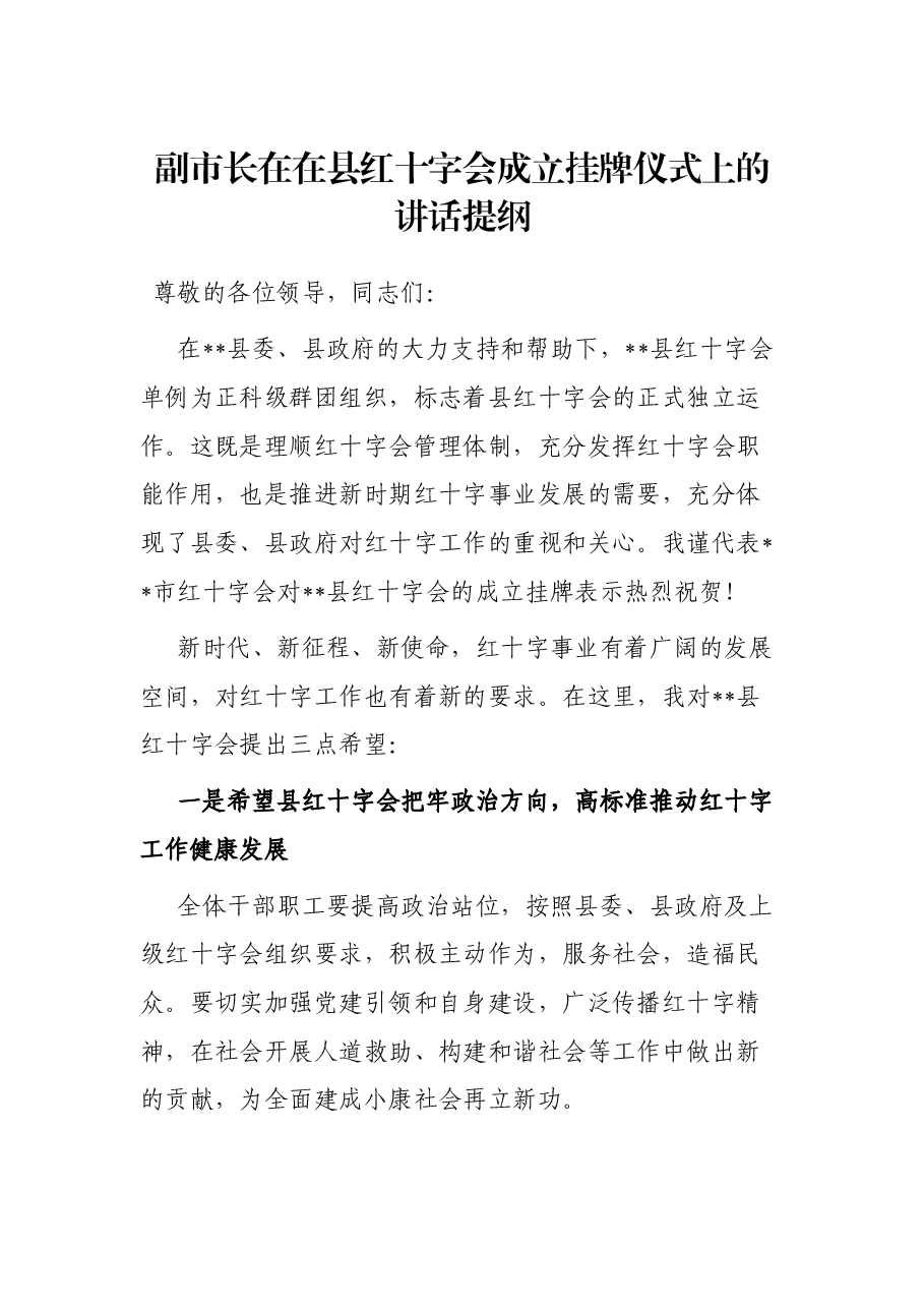 副市长在在县红十字会成立挂牌仪式上的讲话提纲.docx,第1页预览