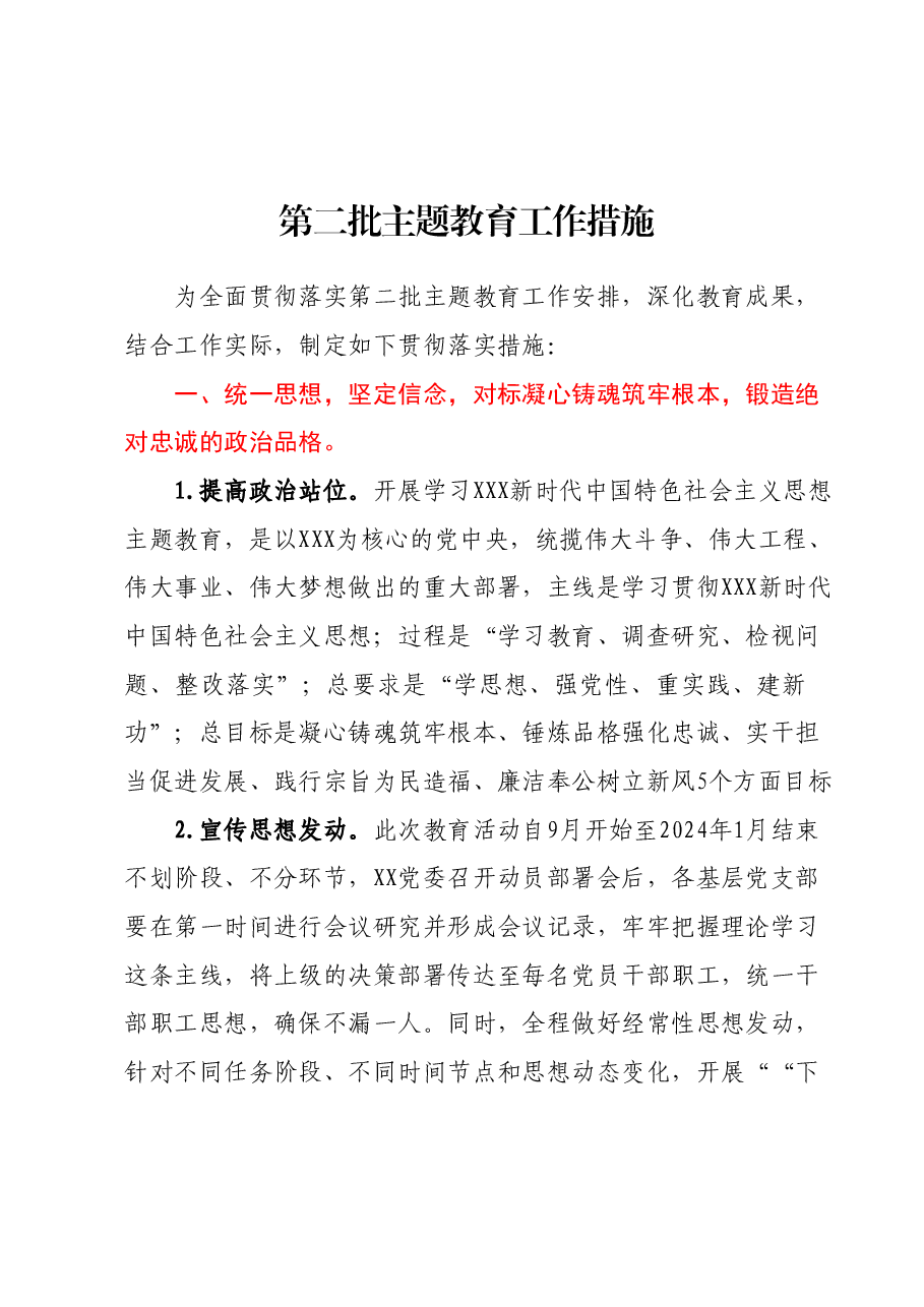 第二批主题教育工作措施.docx,第1页预览