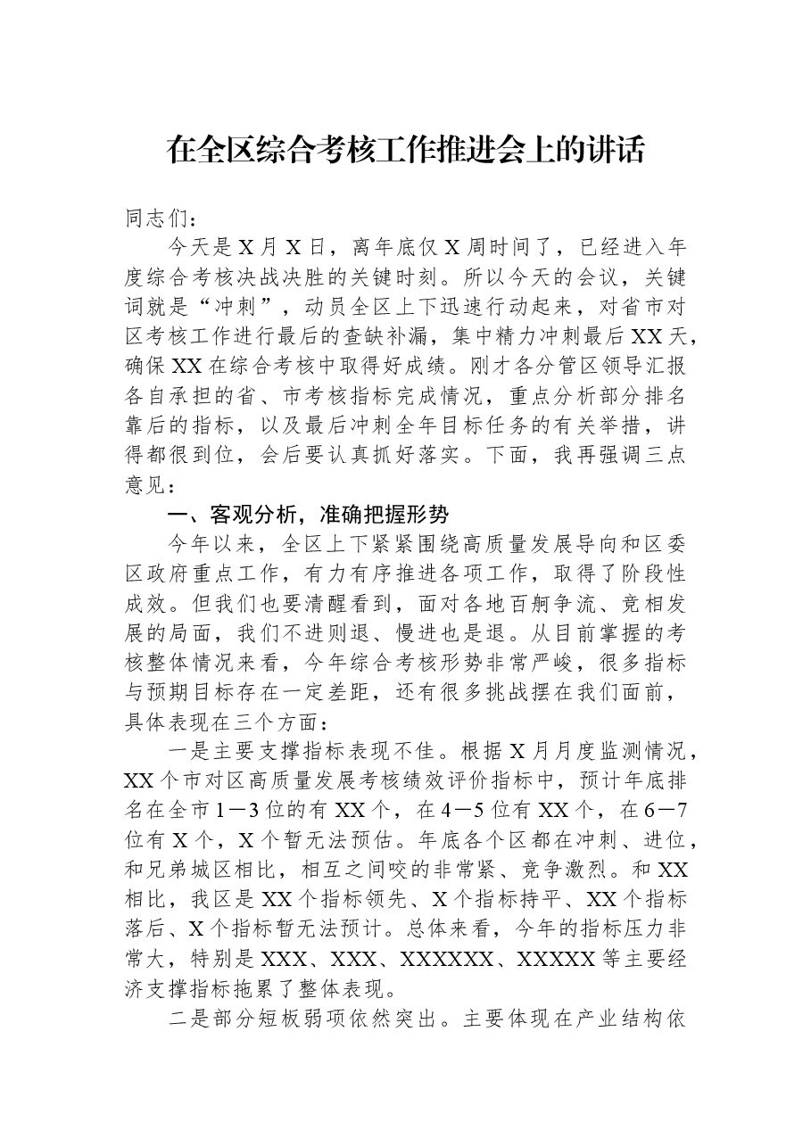 在全区综合考核工作推进会上的讲话.docx,第1页预览