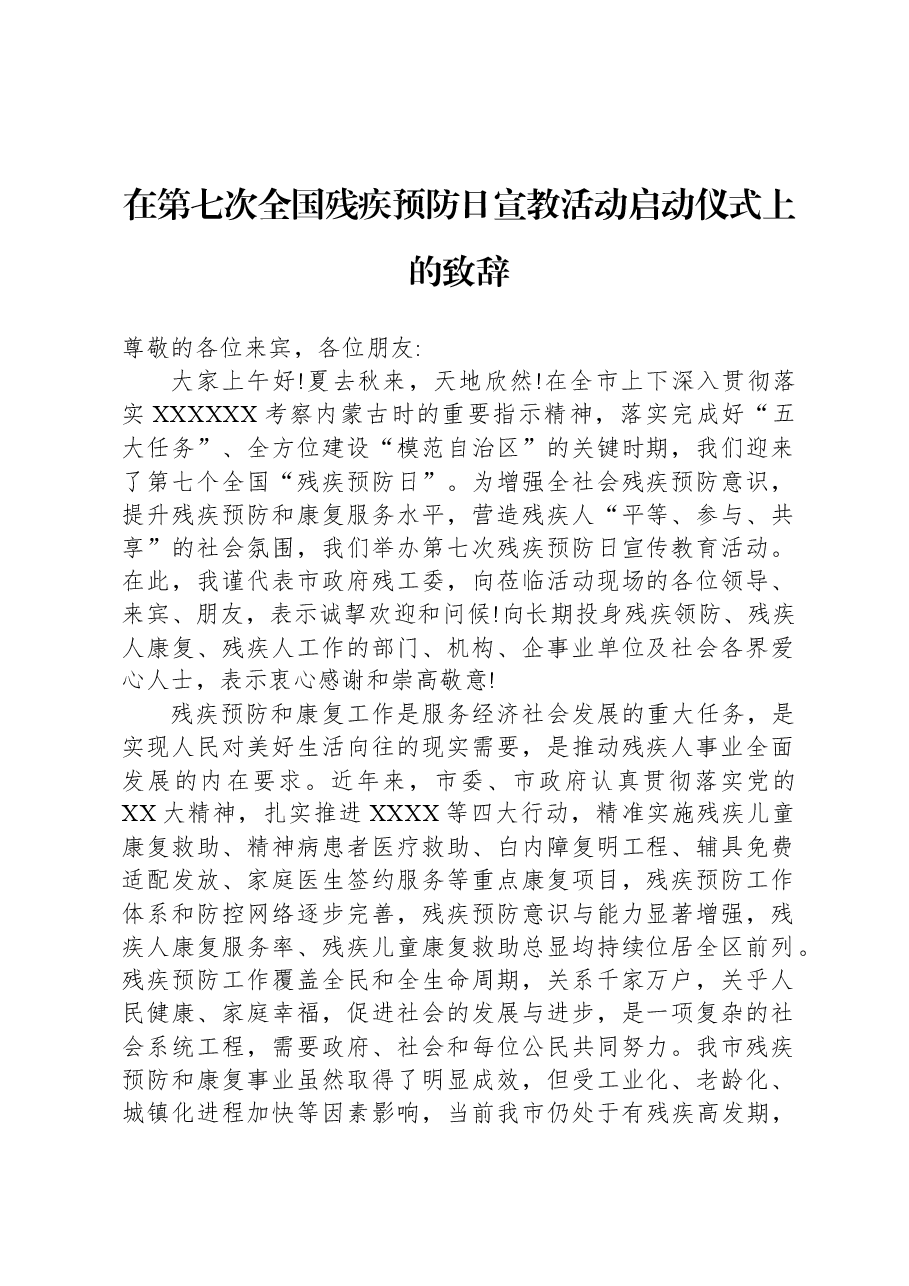 在第七次全国残疾预防日宣教活动启动仪式上的致辞.docx,第1页预览