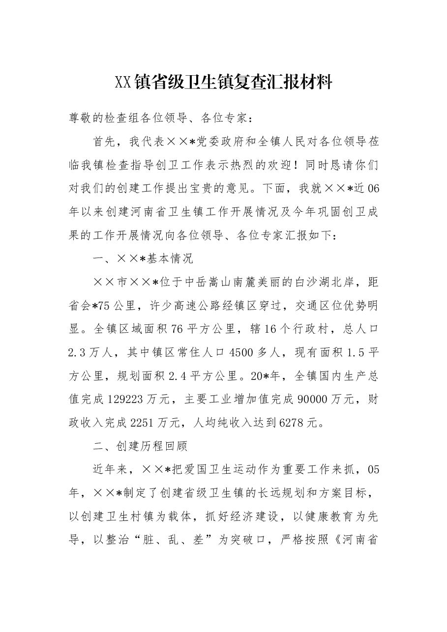 XX镇省级卫生镇复查汇报材料.docx,第1页预览