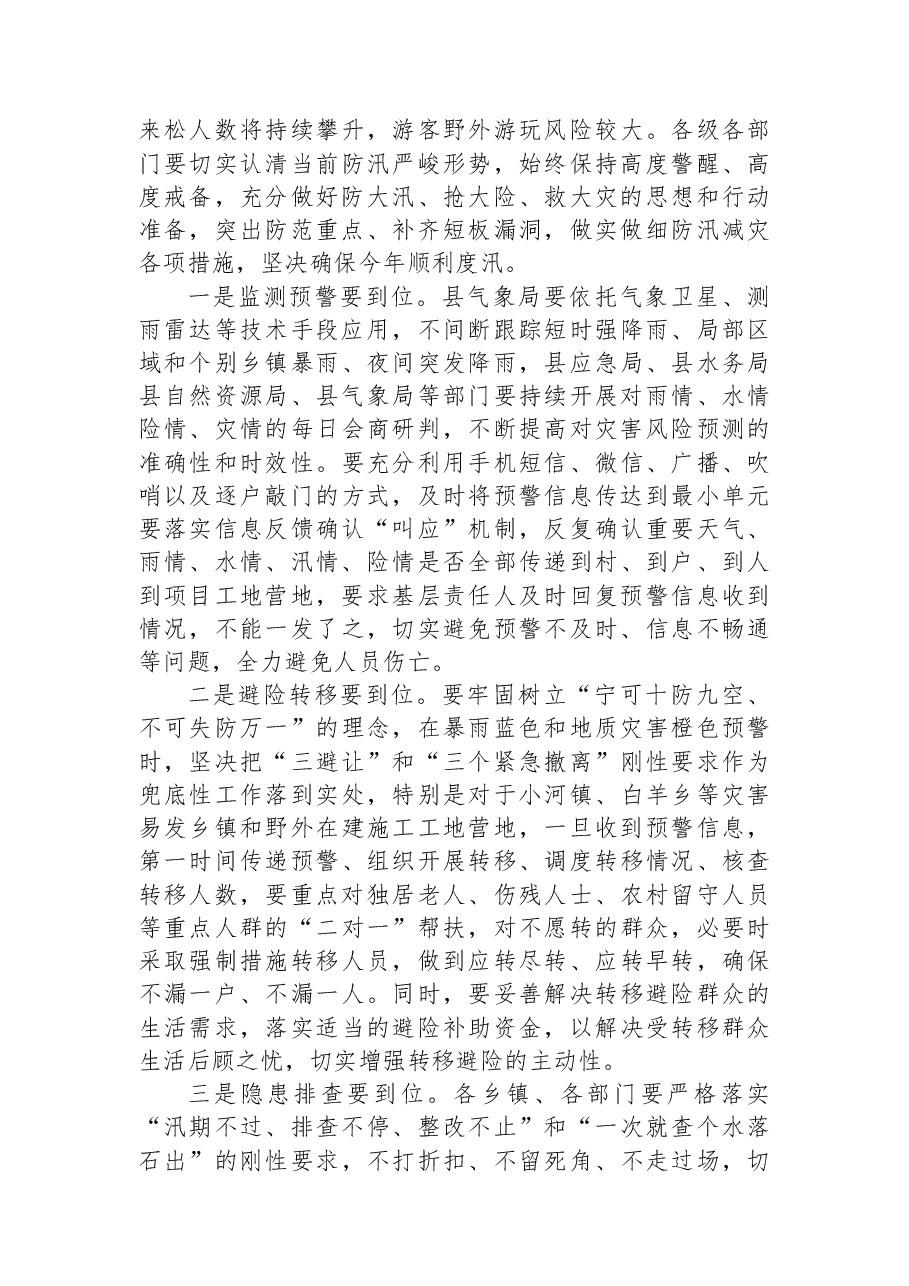 在全县防汛减灾和安全生产工作会议的讲话.docx,第3页预览