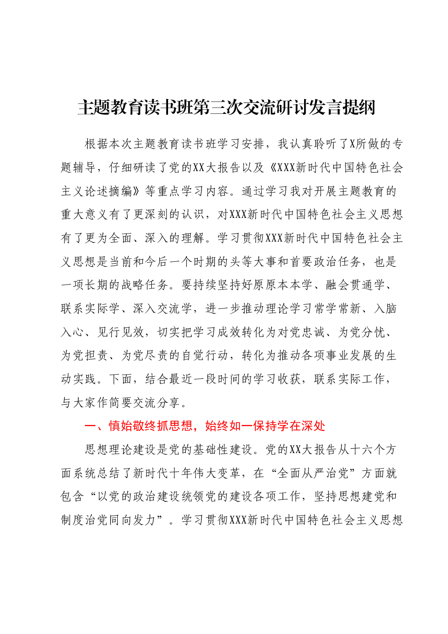 主题教育读书班第三次交流研讨发言提纲.docx,第1页预览